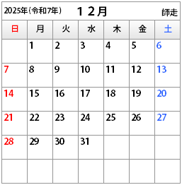 2025年12月のカレンダー